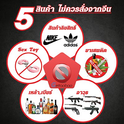 zพรีออเดอร์จากจีน เถ่าเป่า  5 ประเภทสินค้าที่ไม่ควรสั่งสินค้าจากจีน (แนะนำสำหรับมือใหม่) info12