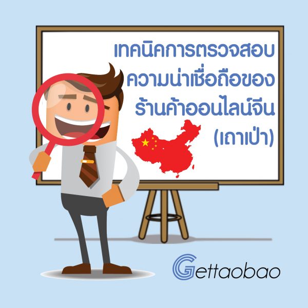 zสั่งของจากจีน เถ่าเป่า  ตรวจสอบความน่าเชื่อถือร้านในเถาเป่า  e1486715024177