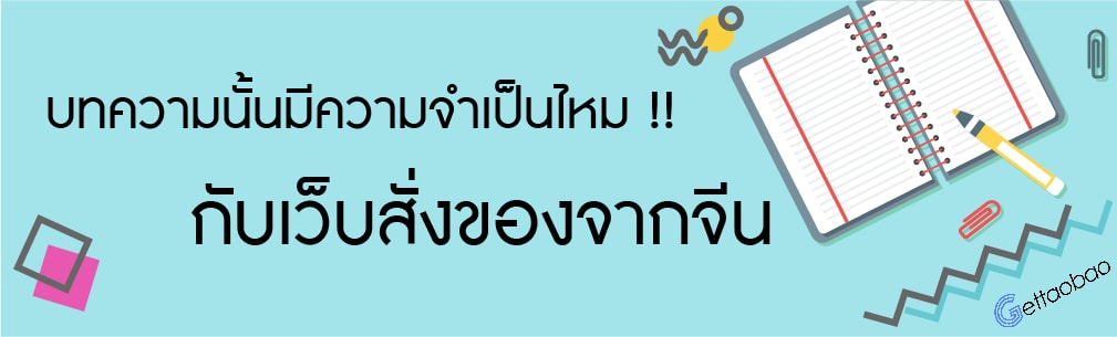 zนำเข้าสินค้าจากจีน  บทความนั้นมีความจำเป็นไหม !! กับเว็บสั่งของจากจีน Facebook Content Web 01 02 min