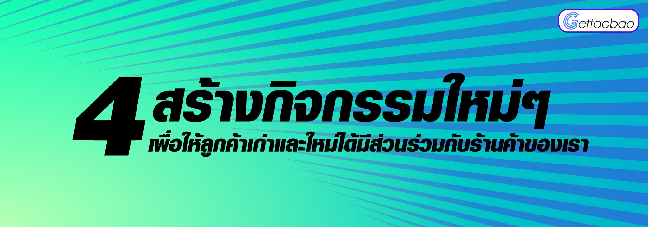 zนำเข้าสินค้าจากจีน  4 วิธีที่จะทำให้ลูกค้ารายเก่าของเรามันซื้อสินค้าของเราอีกครั้ง ที่มือใหม่พรีออเดอร์จากจีนควรรู้ HottoCtmback content 05 min