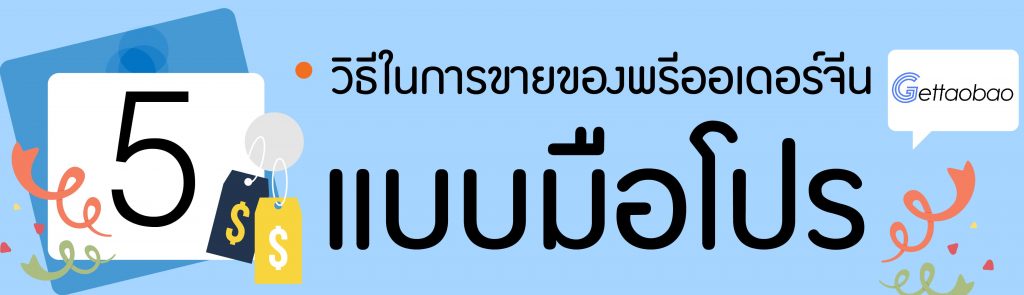 zพรีออเดอร์จีน  5 วิธีในการขายของพรีออเดอร์จีนแบบมือโปร Weshop banner Content 01 min 1024x295