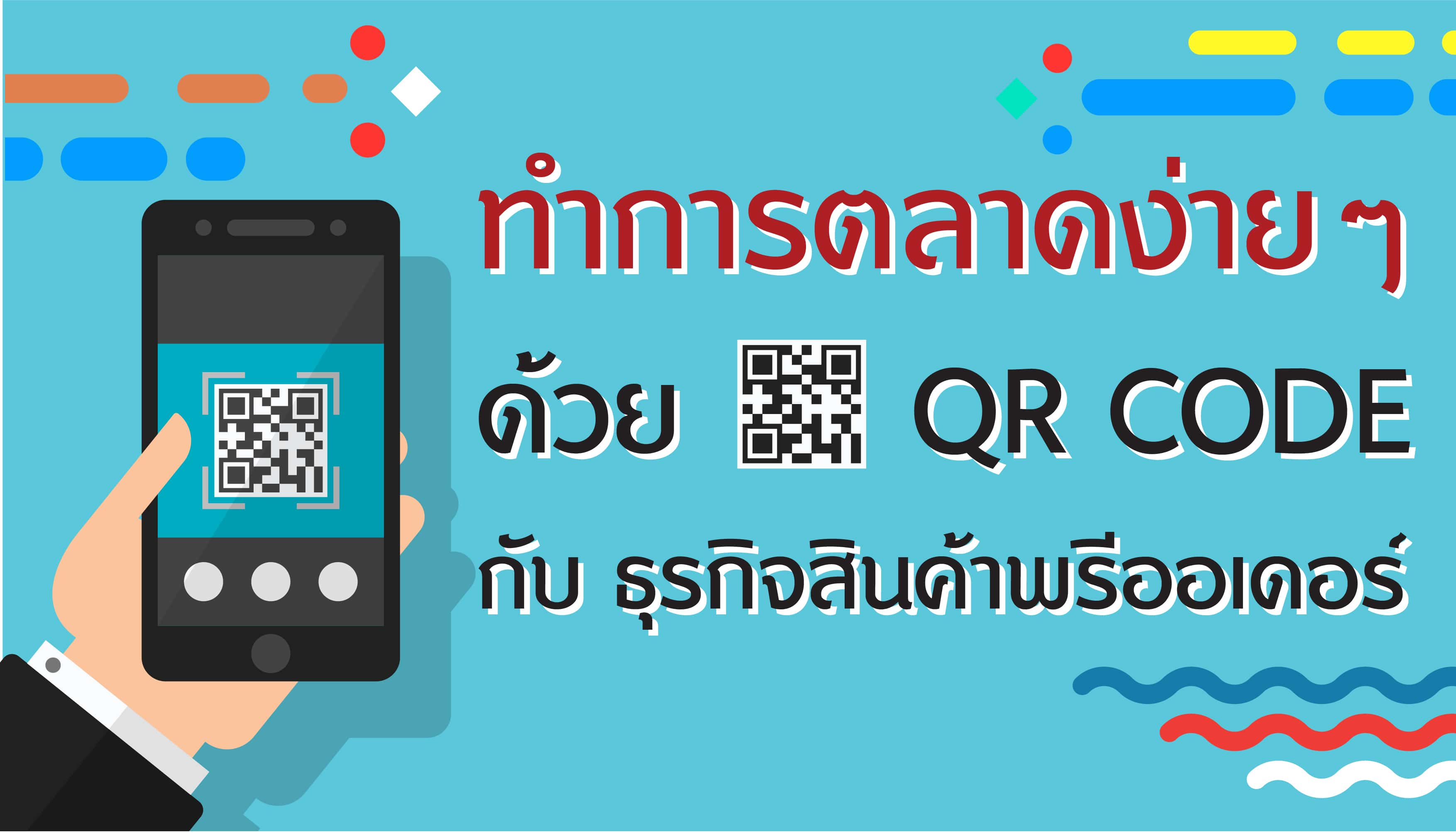 zสินค้าจีน  ทำการตลาดง่ายๆ ด้วย QR CODE กับ ธุรกิจสินค้าพรีออเดอร์ Untitled 1 01 min