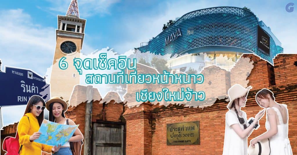 สินค้าจากจีน 6 จุดเช็คอิน สถานที่เที่ยวหน้าหนาว เชียงใหม่จ้าว Newgettaoba  สินค้าจากจีน 6 จุดเช็คอิน สถานที่เที่ยวหน้าหนาว เชียงใหม่จ้าว unseen web 1024x536