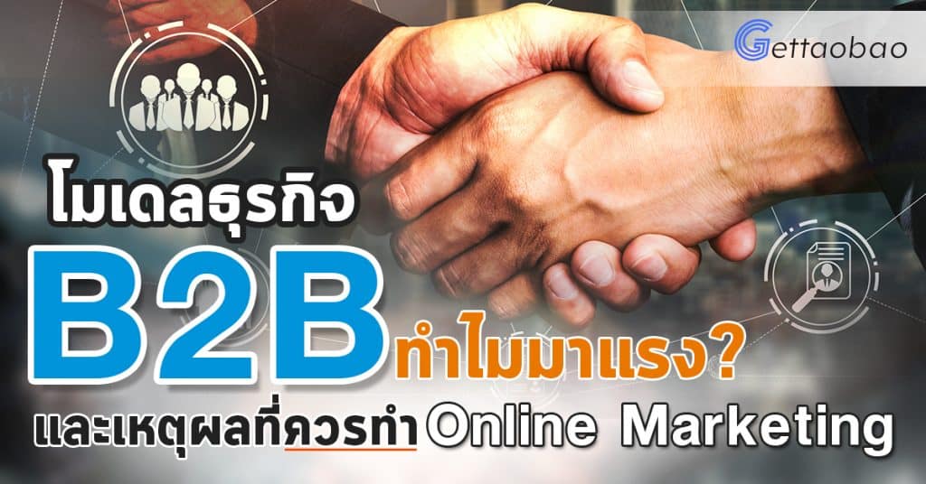 Taobao B2B_Open taobao Taobao โมเดลธุรกิจ B2B ทำไมมาแรง และเหตุผลที่ควรทำ Online Marketing B2B Open 1024x536