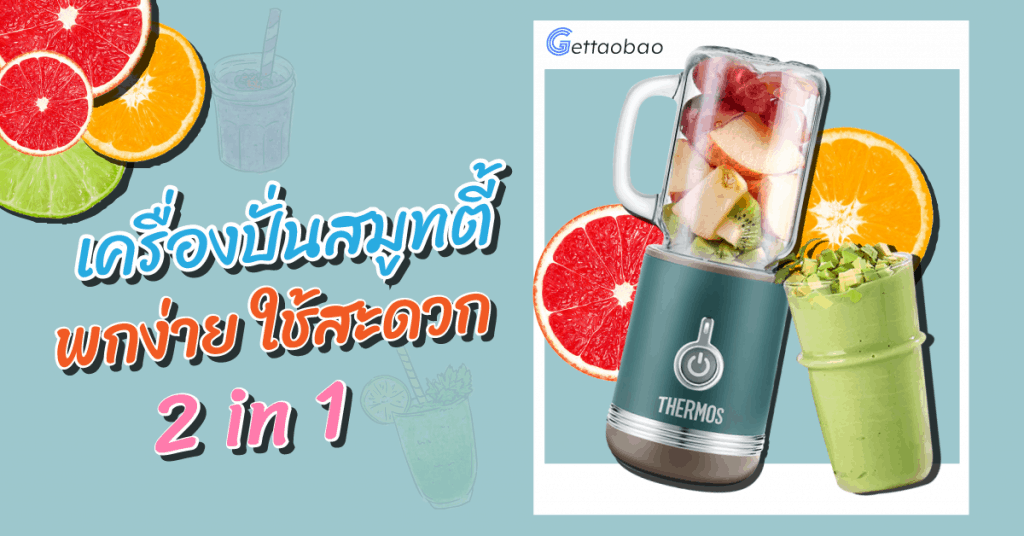 เถาเป่า เครื่องปั่นสมูทตี้ พกง่าย ใช้สะดวก 2 in 1-gettaoba เถาเป่า เถาเป่า เครื่องปั่นสมูทตี้ พกง่าย ใช้สะดวก 2 in 1              1 1024x536