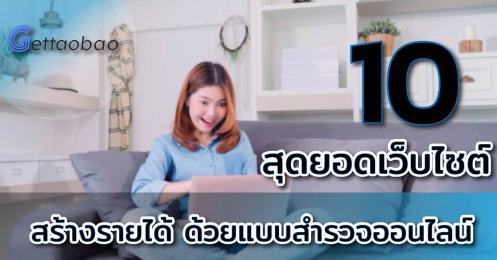 เว็บสั่งของจากจีน 10 สุดยอดเว็บไซต์สร้างรายได้ ด้วยแบบสำรวจออนไลน์-gettaoba เว็บสั่งของจากจีน เว็บสั่งของจากจีน 10 สุดยอดเว็บไซต์สร้างรายได้ ด้วยแบบสำรวจออนไลน์ Untitled 1 1024x536