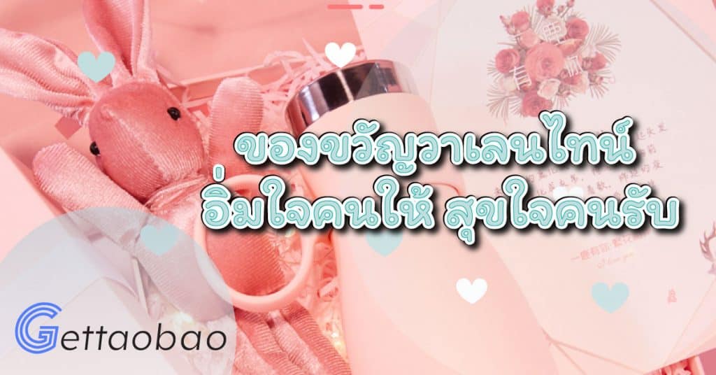 สั่งซื้อสินค้าจากจีน ของขวัญวาเลนไทน์ออนไลน์ อิ่มใจคนให้สุขใจคนรับ-gettaoba สั่งซื้อสินค้าจากจีน สั่งซื้อสินค้าจากจีน ของขวัญวาเลนไทน์ออนไลน์ อิ่มใจคนให้สุขใจคนรับ getweb 1024x536