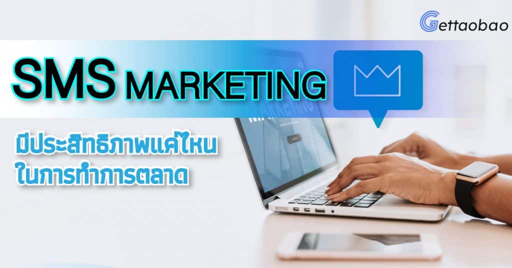 Taobao SMS Marketing มีประสิทธิภาพแค่ไหนในการทำการตลาด-gettaoba taobao Taobao SMS Marketing มีประสิทธิภาพแค่ไหนในการทำการตลาด sms 1024x536