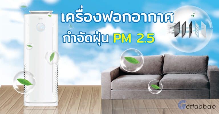 สั่งซื้อสินค้าจากจีน กรองฝุ่นได้หมดจดกับเครื่องฟอกอากาศ กำจัดฝุ่น PM 2.5 -gettaoba สั่งซื้อสินค้าจากจีน สั่งซื้อสินค้าจากจีน กรองฝุ่นหมดจดกับเครื่องฟอกอากาศ กำจัดฝุ่น PM 2.5