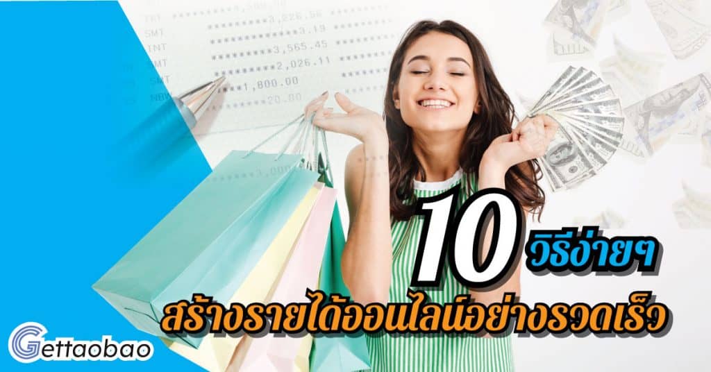 พรีออเดอร์จากจีน 10 วิธีง่ายๆ สร้างรายได้ทางออนไลน์อย่างรวดเร็ว- gettaoba  พรีออเดอร์จากจีน 10 วิธีง่ายๆ สร้างรายได้ทางออนไลน์อย่างรวดเร็ว 10                        1024x536