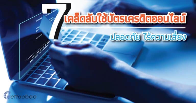 สั่งสินค้าจากจีน 7 เคล็ดลับใช้บัตรเครดิตออนไลน์ ปลอดภัย ไร้ความเสี่ยง - gettaoba  สั่งสินค้าจากจีน  7 เคล็ดลับใช้บัตรเครดิตออนไลน์ ปลอดภัย ไร้ความเสี่ยง 2 768x402