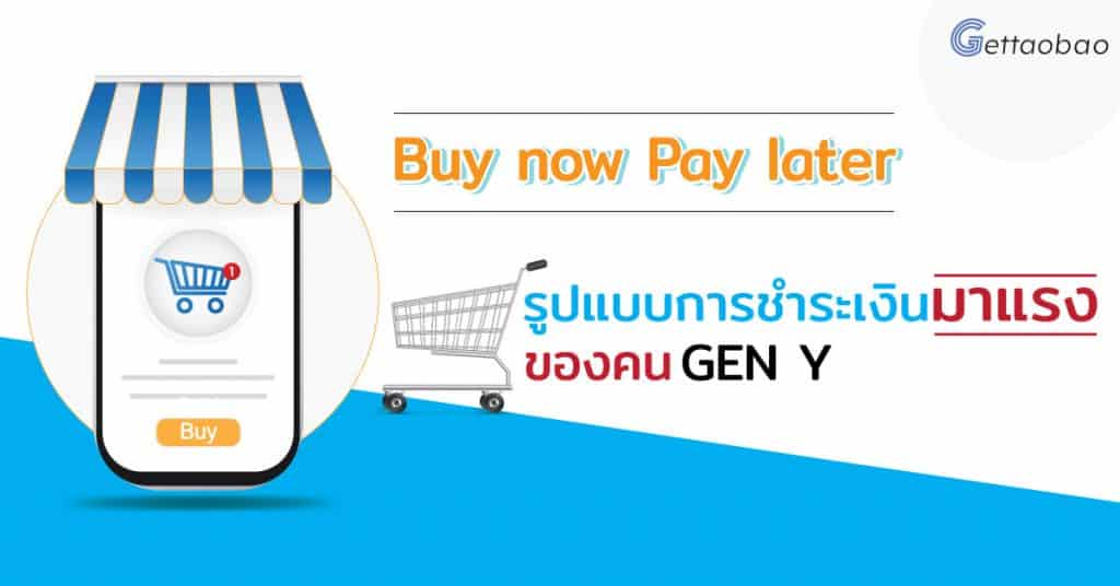 เถาเป่า ทำความรู้จักกับ Buy now Pay later รูปแบบการชำระเงินที่มาแรง-gettaoba เถาเป่า เถาเป่า ทำความรู้จักกับ Buy now Pay later รูปแบบการชำระเงินที่มาแรง BNPL 1024x536