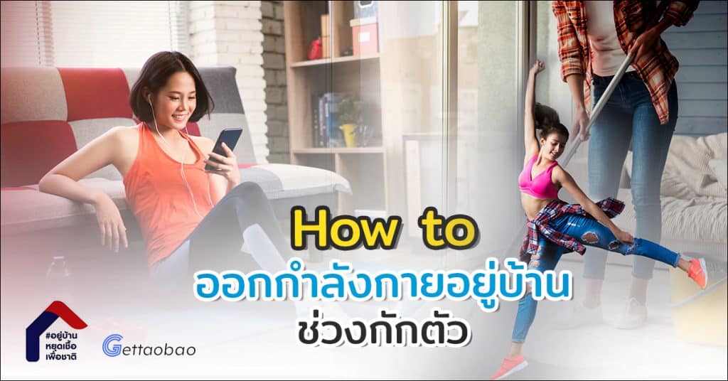 สั่งซื้อสินค้าจากจีน How To ออกกำลังกายอยู่บ้าน ในช่วงกักตัว - gettaoba  สั่งซื้อสินค้าจากจีน How To ออกกำลังกายอยู่บ้าน ในช่วงกักตัว Hot to                    1024x536