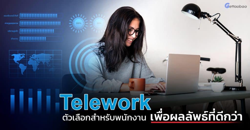 ชิปปิ้ง Telework ตัวเลือกสำหรับพนักงานเพื่อผลลัพธ์ที่ดีกว่า gettaoba ชิปปิ้ง ชิปปิ้ง Telework ตัวเลือกสำหรับพนักงานเพื่อผลลัพธ์ที่ดีกว่า Telework 1024x536