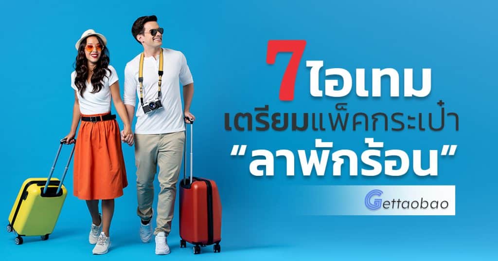 เถาเป่า 7 ไอเทมเตรียมแพ็คกระเป๋าลาพักร้อน gettaoba เถาเป่า เถาเป่า 7 Items จำเป็น เตรียมแพ็คกระเป๋าลาพักร้อนในช่วงหยุดยาว 7                                                                                                  Web 1024x536