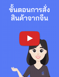 วิธีสั่งของจากจีน vdo cover 02 233x300